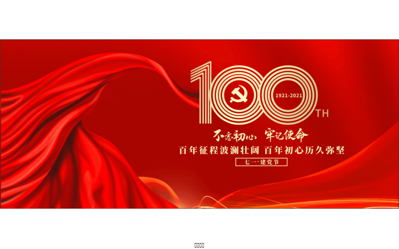 百年恰是，風(fēng)華正茂！ ——潤(rùn)農(nóng)節(jié)水熱烈慶祝中國(guó)共產(chǎn)黨成立100周年