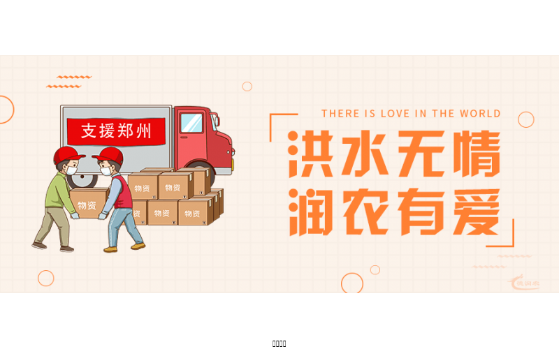 洪水無(wú)情，潤(rùn)農(nóng)有愛(ài)！