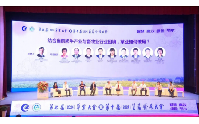 第七屆草業(yè)大會暨第十屆苜蓿發(fā)展大會圓滿落幕 共創(chuàng)綠色未來，攜手前行新篇章